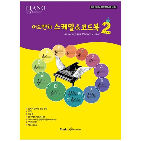 2023년 가성비 최고 메이저스케일코드 - 어드벤처 스케일&코드북 2:중급(피아노 어드벤처 4급~6급), 뮤직에듀벤쳐, Nancy, Randall Faber