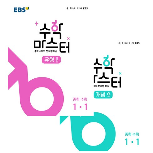 EBS 중학 수학 마스터 개념 + 유형 1-1 세트 전2권, EBS한국교육방송공사, 중등1학년