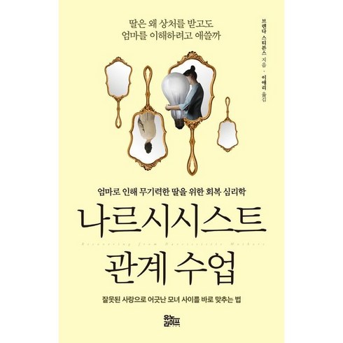 나르시시즘의고통 - 나르시시스트 관계 수업, 유노라이프, 브렌다 스티븐스