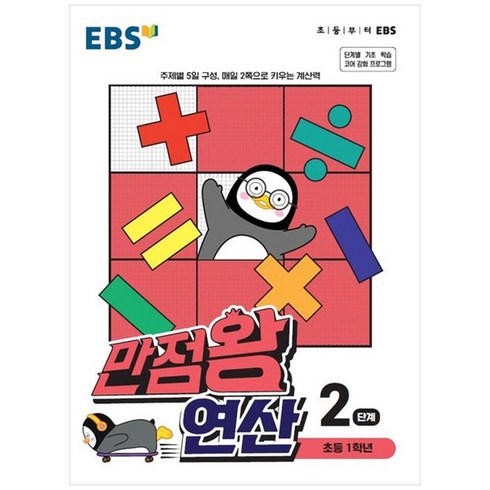 EBS 만점왕 연산, 2단계, 초등1학년