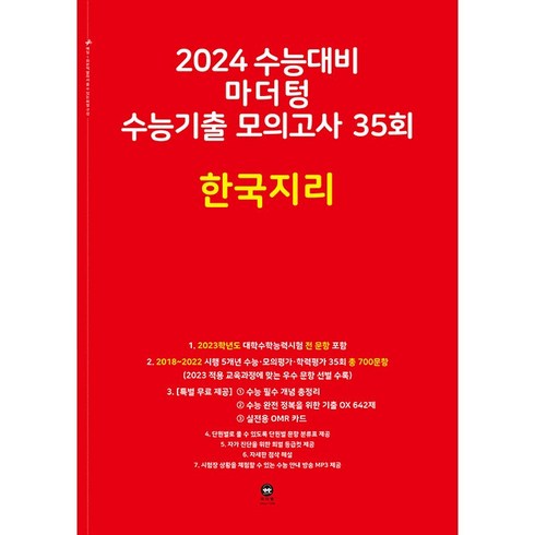 2024 수능대비 마더텅 수능기출 모의고사 35회 (2023년), 한국지리, 고등학생