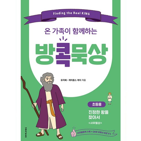 온 가족이 함께하는 방콕묵상: 진정한 왕을 찾아서(초등용), 생명의말씀사