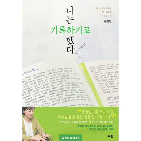 나는 기록하기로 했다 : 하나님 영광을 위한 작은 날들의 피 묻은 고백, 규장