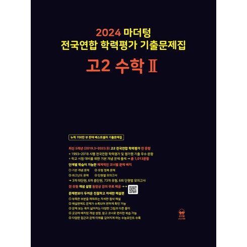 마더텅고2국어 - 마더텅 전국연합 학력평가 기출문제집-까만책 (2024년), 수학 2, 고등 2학년