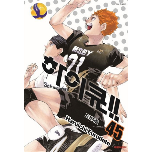 하이큐!!, 대원씨아이, 45권