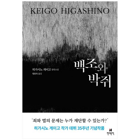 백조와 박쥐:히가시노 게이고 장편소설, 현대문학, 히가시노 게이고