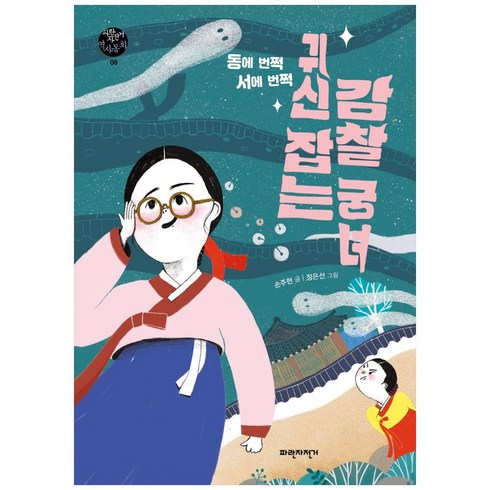 오나의귀신님블루레이 - 동에 번쩍 서에 번쩍 귀신 잡는 감찰 궁녀, 파란자전거, 손주현,정은선