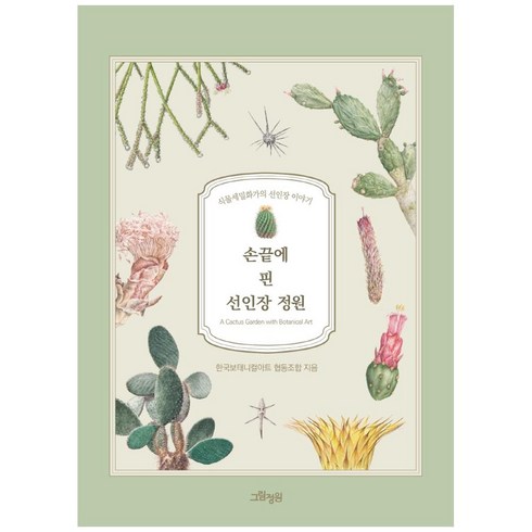 손끝에 핀 선인장 정원:식물세밀화가의 선인장 이야기, 그림정원, 한국보태니컬아트 협동조합