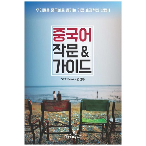 중국어작문 - 중국어 작문 & 가이드:우리말을 중국어로 옮기는 가장 효과적인 방법, STT Books, 9791197037313, STT Books 편집부