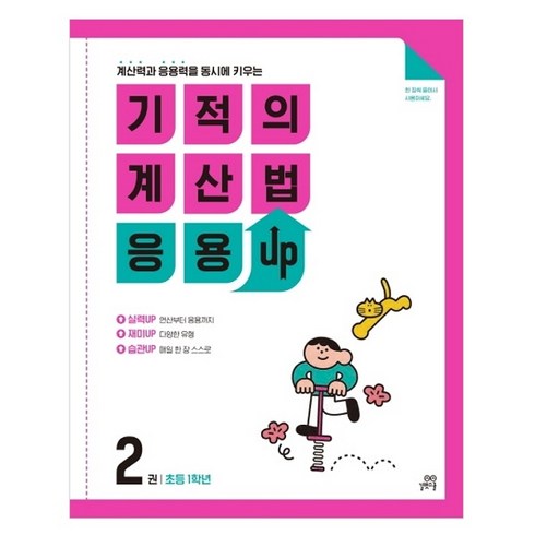 기적의 계산법 응용 UP 2 : 초등 1학년 계산력과 응용력을 동시에 키우는, 길벗스쿨, 초등1학년