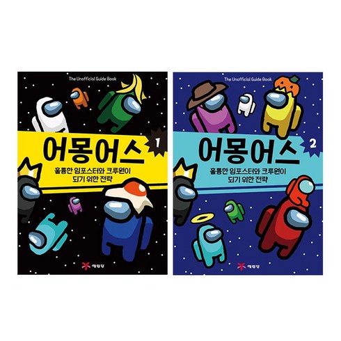 임포스터 - 어몽어스 임포스터와 크루원이 되기 위한 전략 2권 세트