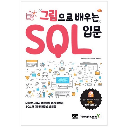 그림으로 배우는 SQL 입문:다양한 그림과 예문으로 쉽게 배우는 SQL과 데이터베이스 초입문, 영진닷컴