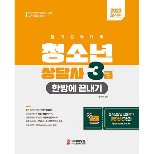 2023 청소년상담사 3급 한방에 끝내기, 미디어정훈