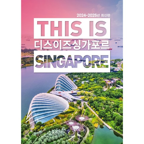싱가포르 5일 - 디스 이즈 싱가포르(2024~2025), 테라출판사(TERRA), 이광훈
