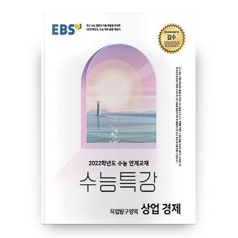 수능특강상업경제 - 2022 수능 연계교재 수능특강 고등 직업탐구영역 상업 경제, EBS, 사회영역