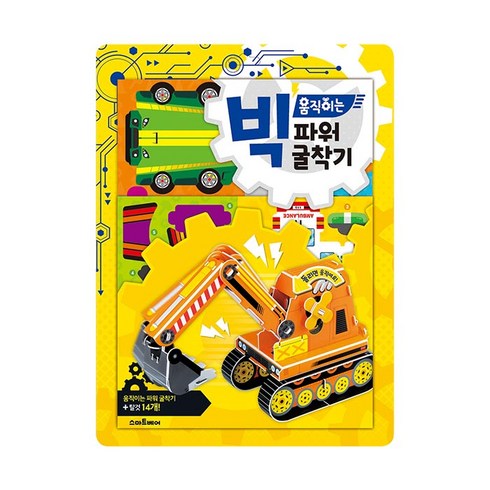 빅 움직이는 파워 굴착기, 스마트베어, 상세 설명 참조
