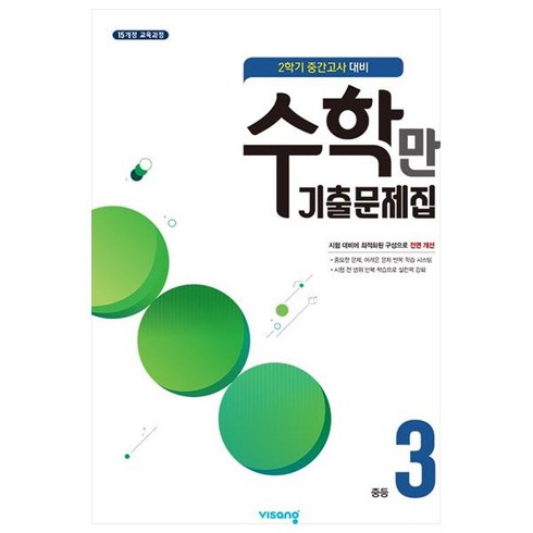 수학만기출문제집 - 2021 수학만 기출문제집 중등 3-2 중간고사 대비, 중등3학년, 비상교육