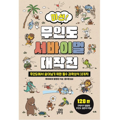 미션! 무인도 서바이벌 대작전, 길벗스쿨, 1