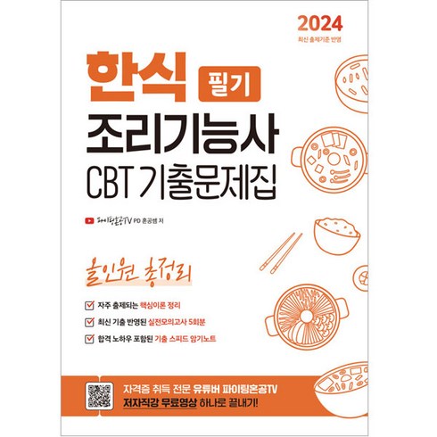 한식조리기능사필기 - 2024 한식조리기능사 필기 CBT 기출문제집 올인원 총정리, 지식오름