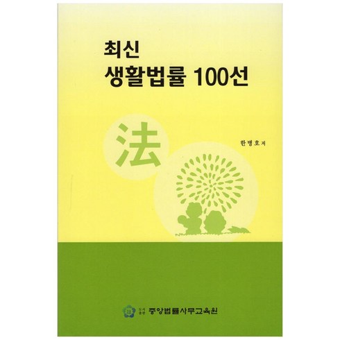 최신 생활법률 100선:, 중앙법률사무교육원, 한병호