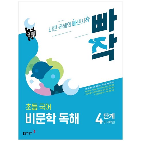 빠작중학국어비문학독해 - 빠작 초등 3~4학년 국어 비문학 독해 4단계:바른 독해법으로 훈련하는 비문학 독해 기본서, 4단계 (3,4학년)