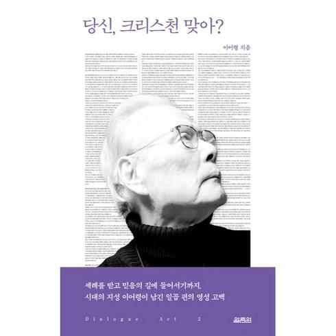 당신 크리스천 맞아?, 열림원