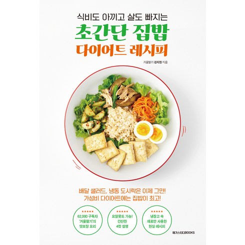 식비도 아끼고 살도 빠지는 초간단 집밥 다이어트 레시피, 강지현, 메가스터디북스
