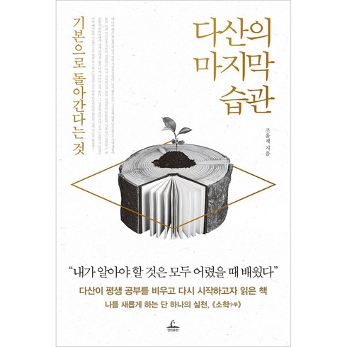 다산의마지막습관 - 다산의 습관, 청림출판