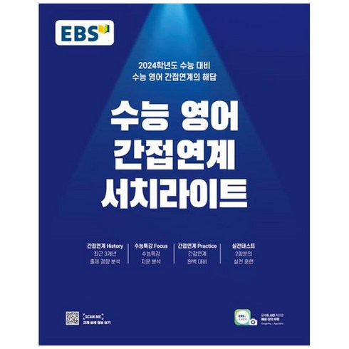 수능 영어 간접연계 서치라이트 2024 수능대비, EBS한국교육방송공사, 영어영역