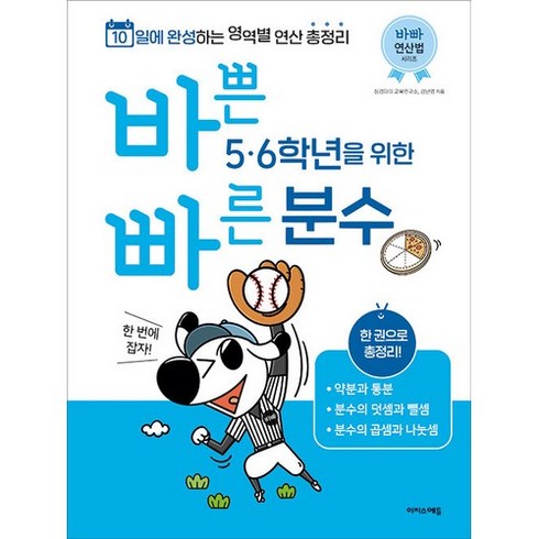 바빠연산 - 바쁜 5 · 6학년을 위한 빠른 분수, 이지스에듀