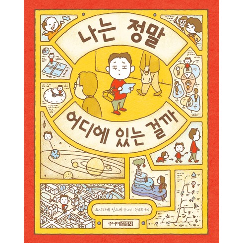 나도타일을배워볼까? - 나는 정말 어디에 있는 걸까, 요시타케 신스케 글그림, 주니어김영사