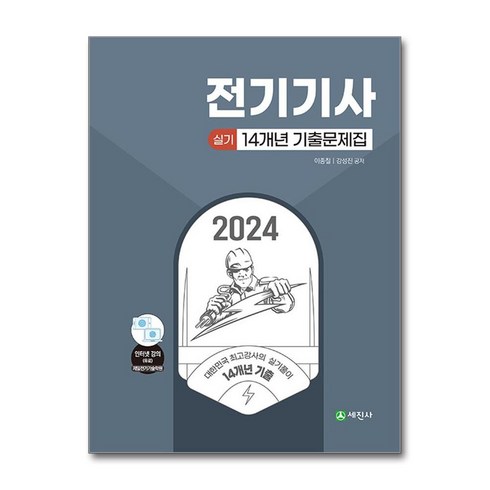 2024 전기기사 실기 14개년 기출문제집, 세진사