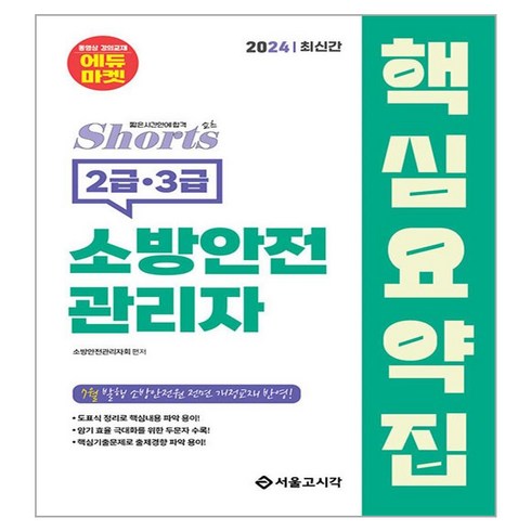 소방안전관리자3급 - 2024 쇼츠 소방안전관리자 핵심요약집 2급 3급, 서울고시각