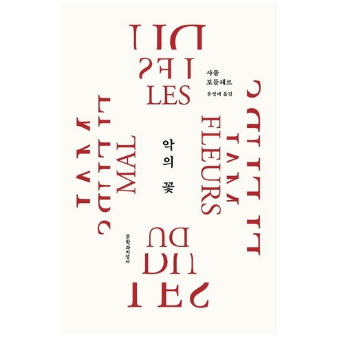 악의꽃책 - 악의 꽃(20주년 기념 리커버 특별판), 문학과지성사, 샤를르 보들레르