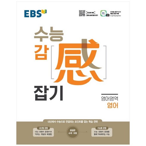 EBS 수능 감 (感) 잡기 영어영역 영어 (2023년)