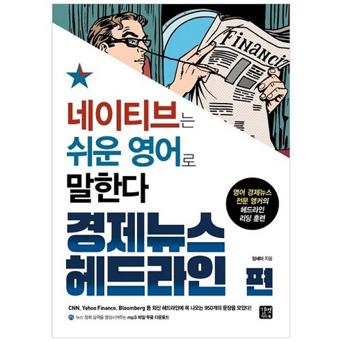 네이티브는쉬운영어로말한다 - 네이티브는 쉬운 영어로 말한다: 경제뉴스 헤드라인 편:영어 경제뉴스 전문 앵커의 헤드라인 리딩 훈련, 길벗이지톡