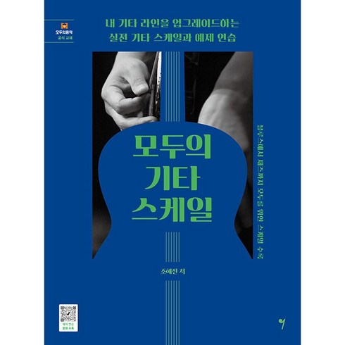 기타스케일교본 - 모두의 기타 스케일: 내 기타 라인을 업그레이드하는 실전 기타 스케일과 예제 연습, 그래서음악, 조혜진