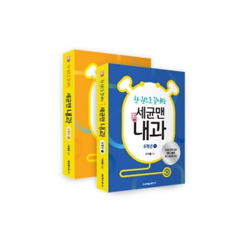 한 권으로 끝내는 세균맨 내과 8개년 1권 + 2권 세트 전2권, 범문에듀케이션