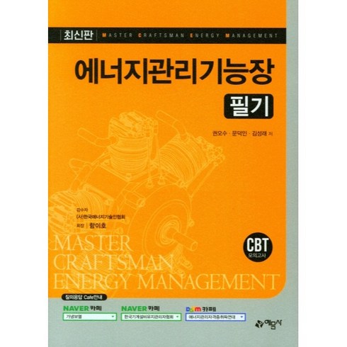 에너지관리기능장 필기, 예문사