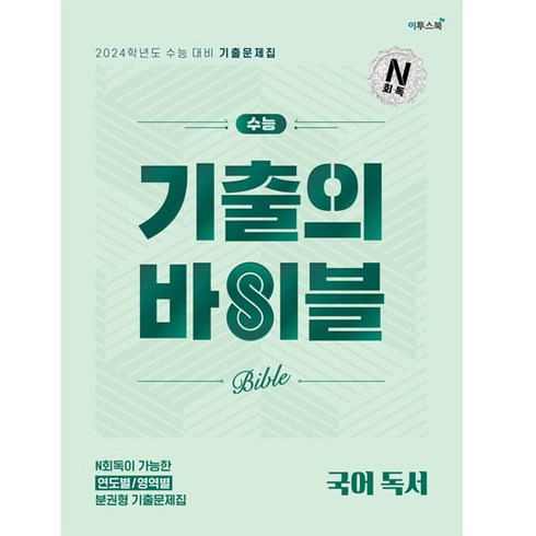 기출의바이블독서 - 수능 기출의 바이블 (2023년), 국어 독서, 이투스북