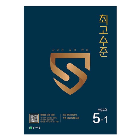 최고수준 초등 수학 5-1(2023):상위권 실력 완성, 천재교육, 초등5학년