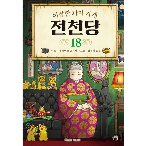 이상한 과자 가게 전천당, 길벗스쿨, 18권