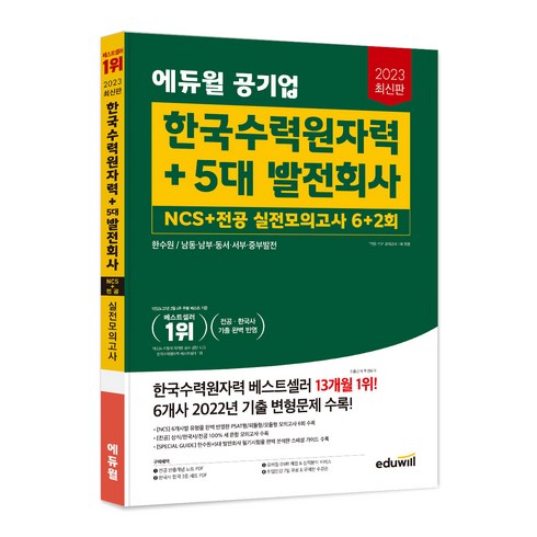 2023 최신판 에듀윌 공기업 한국수력원자력 + 5대 발전회사 NCS + 전공 실전모의고사 6+2회