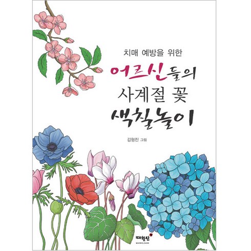 어르신색칠공부 - 치매 예방을 위한 어르신들의 사계절 꽃 색칠놀이, 상품명, 매월당, 김형진