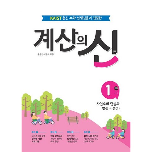 계산의신 - 계산의 신 1: 초등 1-1:자연수의 덧셈과 뺄셈 기본(1), 꿈을담는틀, 초등1학년, 1단계