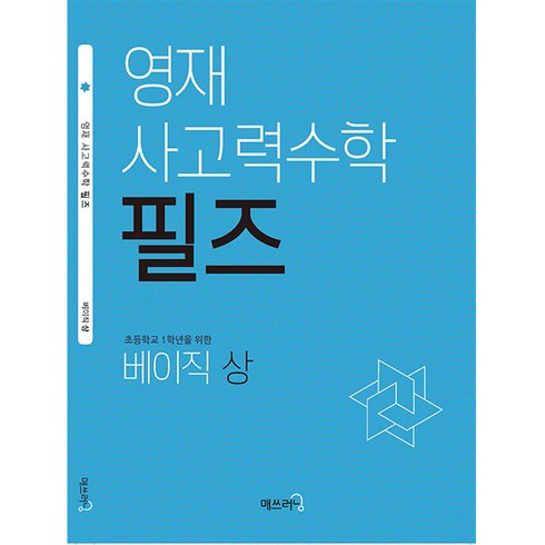 필즈수학 - 영재 사고력수학 필즈, 매쓰러닝, 베이직 상, 초등1학년