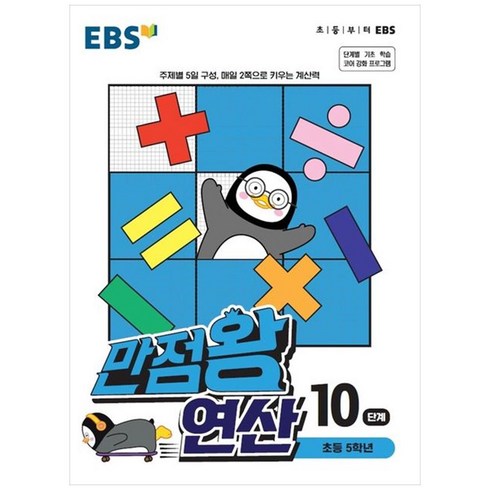 ebs만점왕연산 - EBS 만점왕 연산, 10단계, 초등5학년