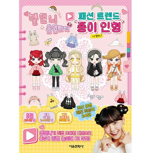 옐언니 옷입히기 패션 트렌드 종이 인형, 서울문화사