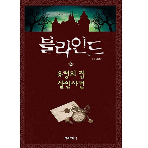 블라인드 2 : 유령의 집 살인사건, 서울문화사, 잠뜰TV