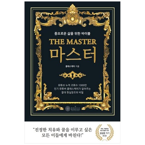 보컬원데이클래스 - 마스터(The Master):풍요로운 삶을 위한 바이블, 케이미라클모닝, 클래스 케이